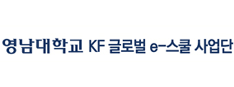 영남대학교KF글로벌 e-스쿨 사업단